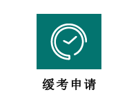 缓考申请