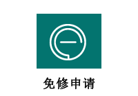 免修申请