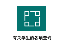 有关学生的各项查询