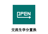 交流生学分置换