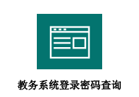 教务系统登录密码查询