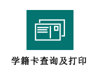 学籍卡查询和打印
