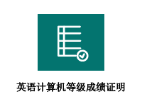 英语、计算机等级成绩证明