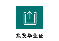 换发毕业证