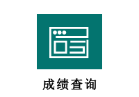成绩查询